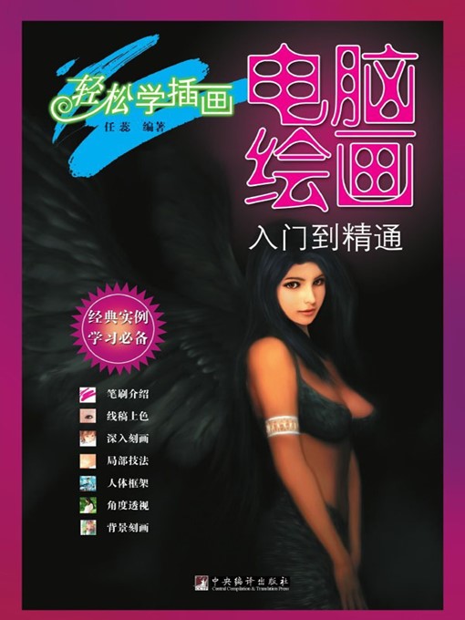 Title details for 电脑绘画入门到精通 (Computer Graphics from Entry to Master ) by 任蕊 (Ren Rui) - Available